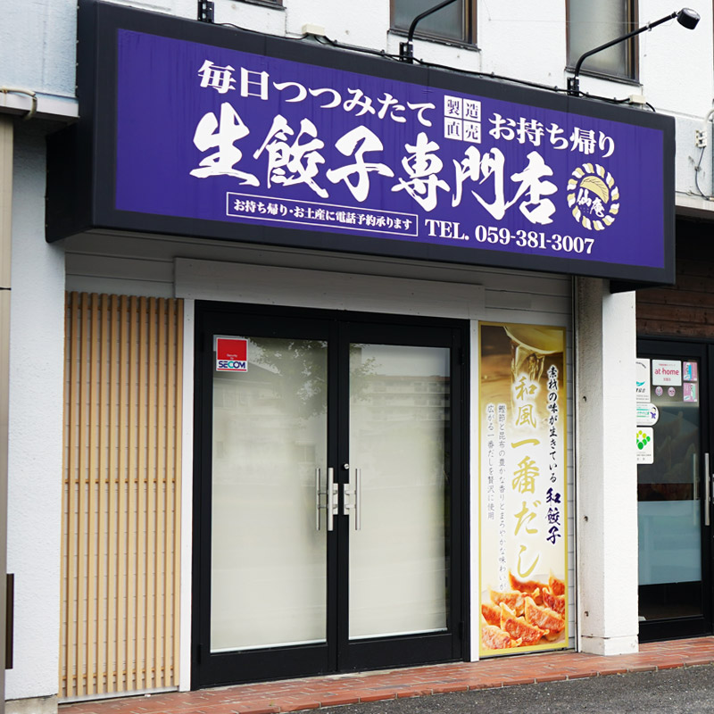 生餃子専門店 仙庵の外観写真